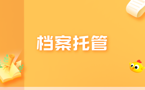 青岛市大学生档案怎么托管？流程是怎样的？