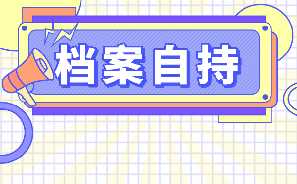 青岛市大学生档案怎么托管？流程是怎样的？