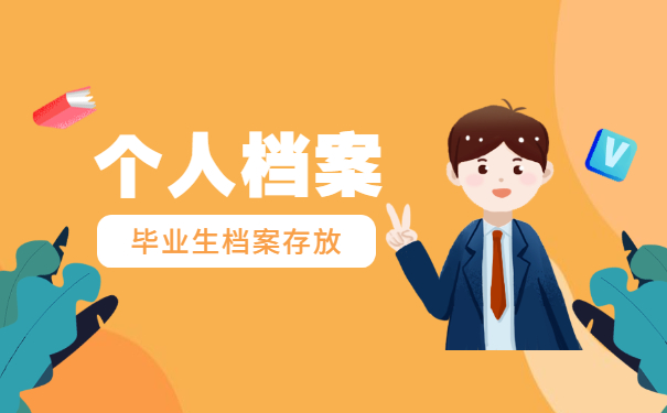 青岛毕业生档案存放地址查询 青岛毕业生档案存放地址查询