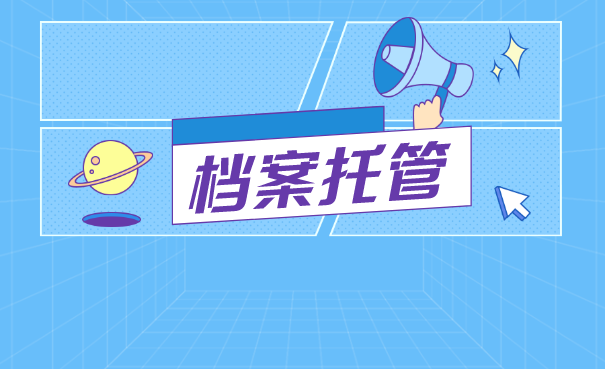 青州大学生档案托管流程是怎样的？