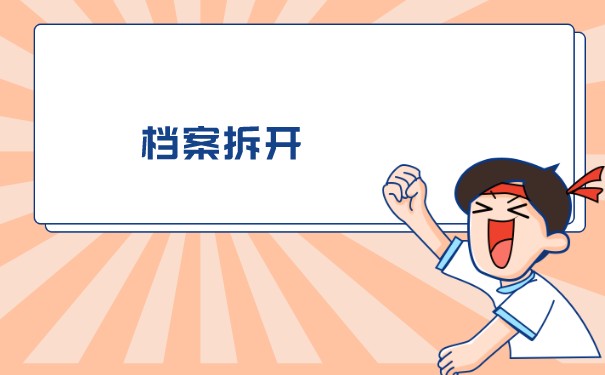 青州大学生档案托管流程是怎样的？