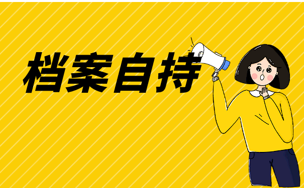 青州大学生档案托管流程是怎样的？