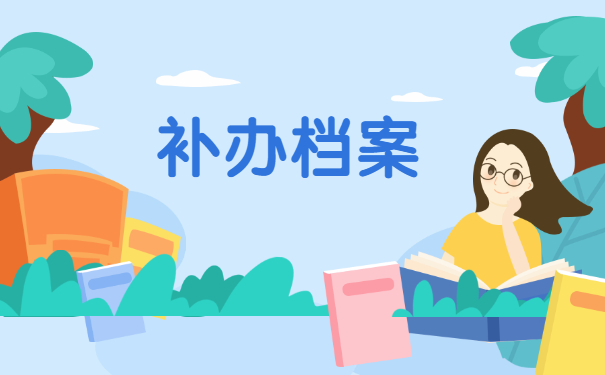 高中学籍档案补办流程 高中学籍档案补办流程