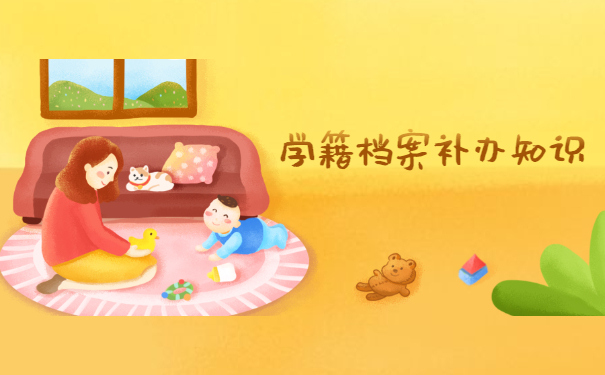 高中学籍档案补办流程 高中学籍档案补办流程