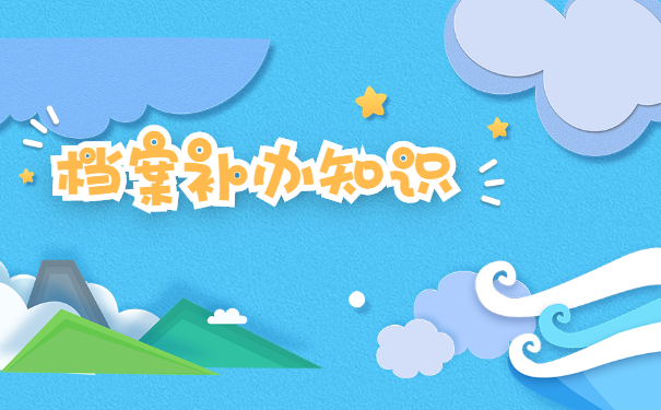 高中学籍档案补办流程 高中学籍档案补办流程