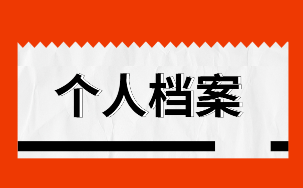 黑龙江个人档案在哪里如何查询 黑龙江个人档案在哪里如何查询?