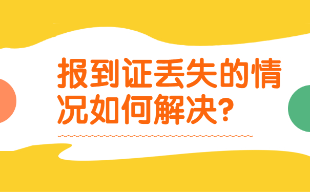 黑龙江省大学毕业报到证补办流程