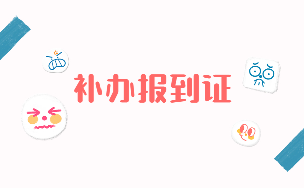 黑龙江省大学毕业报到证补办流程