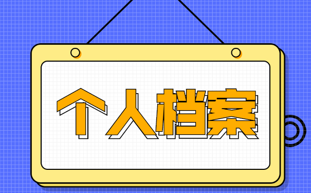 黑龙江调档函取档案流程 黑龙江调档函取档案流程
