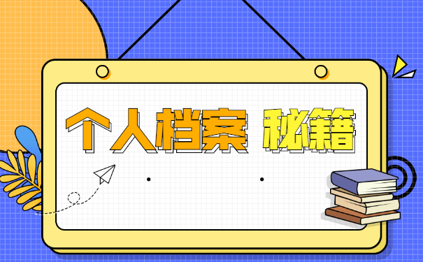 黑龙江调档函取档案流程 黑龙江调档函取档案流程