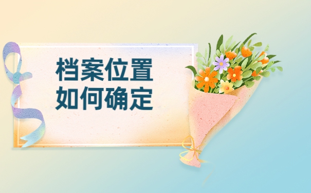 天津市本地人怎么查询自己的档案？