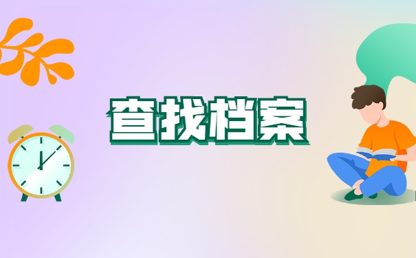 东营人事档案存放在哪里?