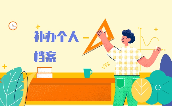 自考学籍档案丢失怎么补办?