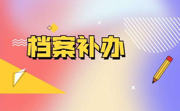 自考学籍档案丢失怎么补办?