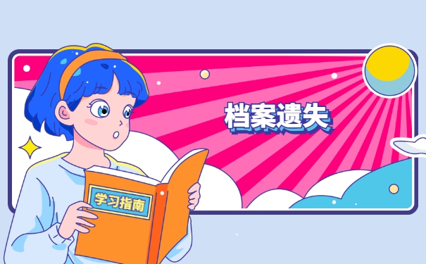 陕西学籍档案丢失怎么补办？