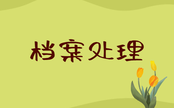 合肥学院函授学籍档案袋补办