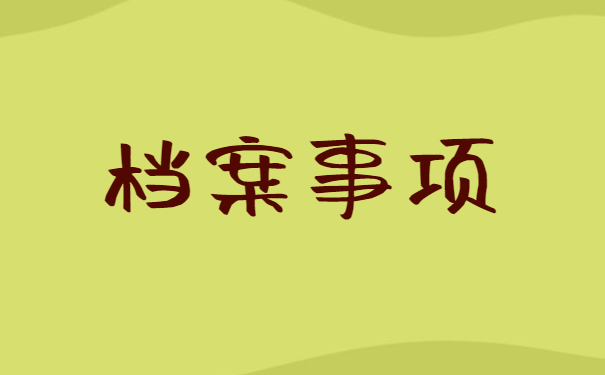 合肥学院函授学籍档案袋补办