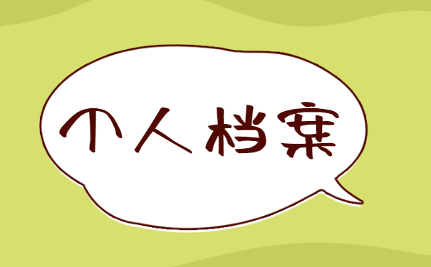 合肥学院函授学籍档案袋补办