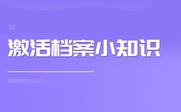 档案在自己的手里并且拆开了怎么办?