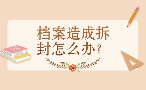 档案在自己的手里并且拆开了怎么办?