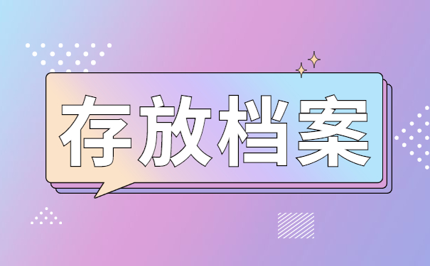 大学生毕业要自己办理档案托管怎么处理?