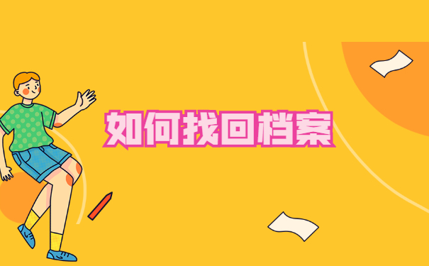 怎么知道自己的人事档案存放在哪里?