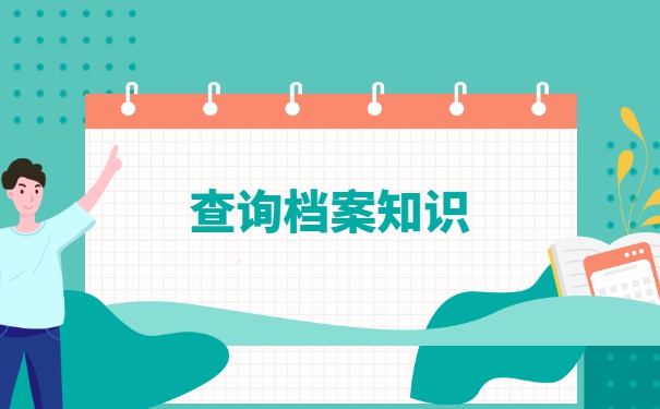 怎么知道自己的人事档案存放在哪里?