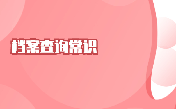 非全日制学历档案会存放在哪里?