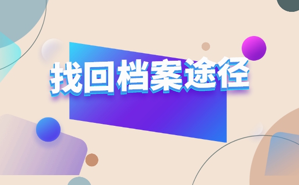 非全日制学历档案会存放在哪里?