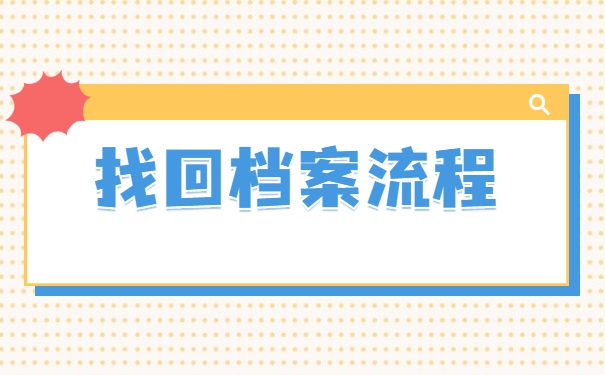 武汉个人档案存放在哪里？