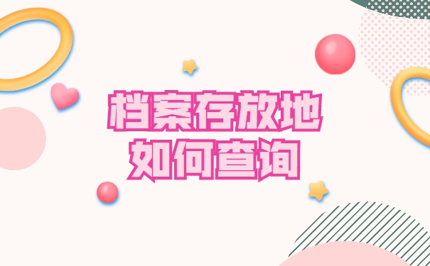 武汉个人档案存放在哪里？