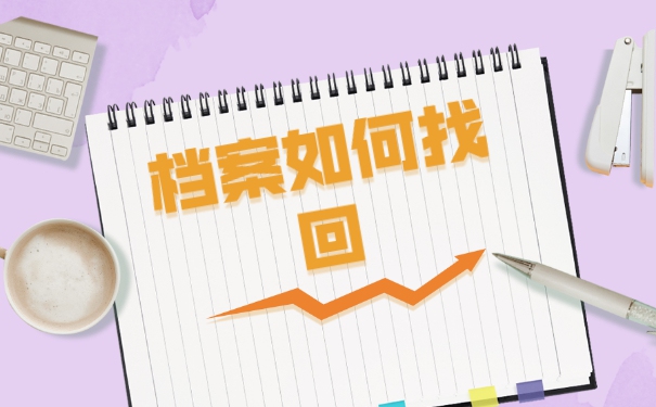 江汉大学毕业的档案存放在哪里？