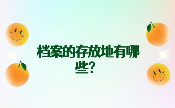 江汉大学毕业的档案存放在哪里？