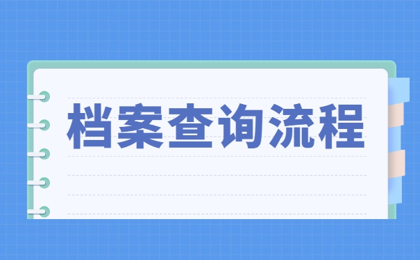 郑州毕业生个人档案存放在哪里?