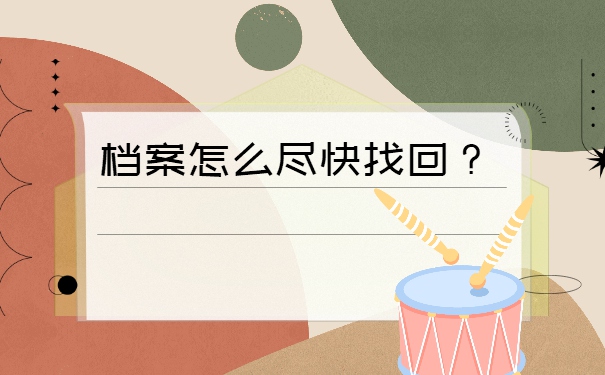 郑州毕业生个人档案存放在哪里?