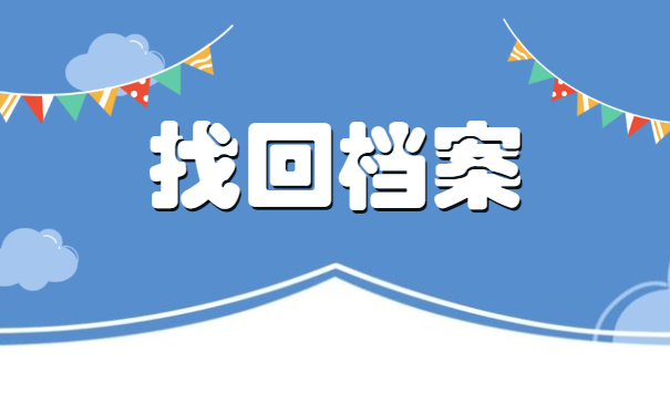大学教师档案存放在哪里?