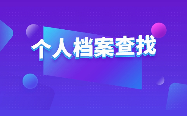 大学教师档案存放在哪里?