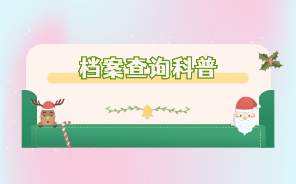 贵州市大学生人事档案会存放在哪里？