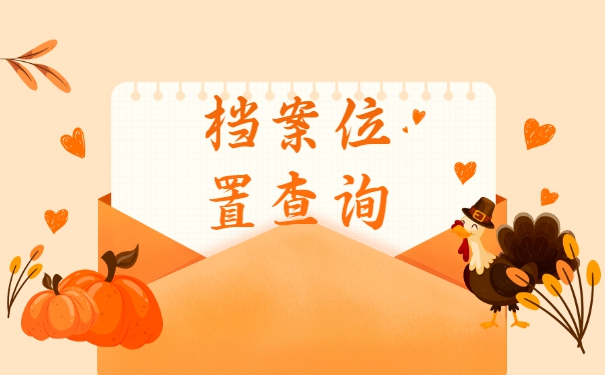 山西大同档案一般会存放在哪里?