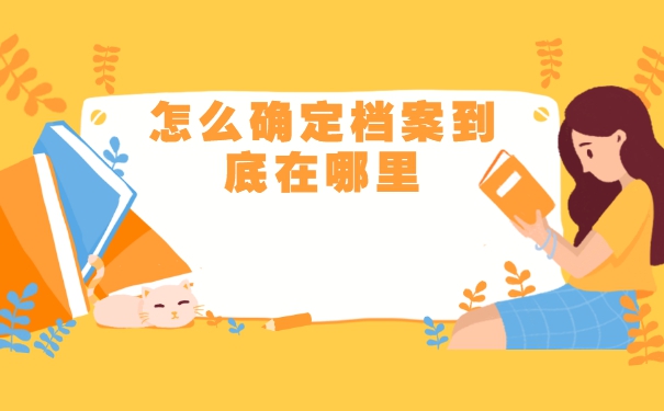 山西大同档案一般会存放在哪里?