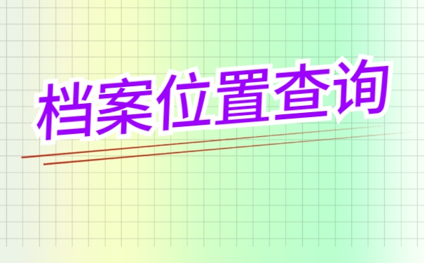 杭州个人档案一般会存放在哪里？