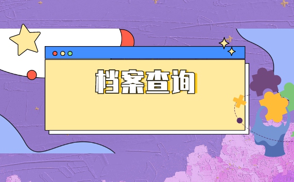 深圳人才引进的档案会存放在哪里?