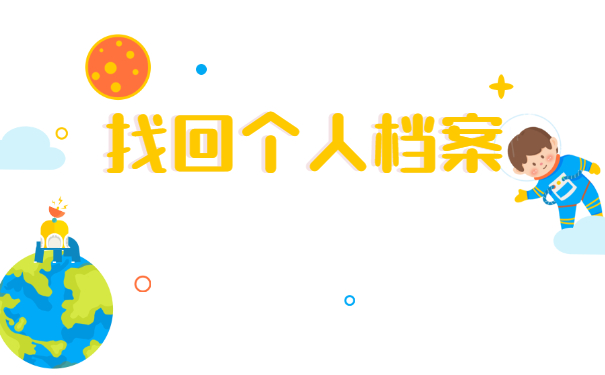 怎么知道自己的人事档案存放在哪里?