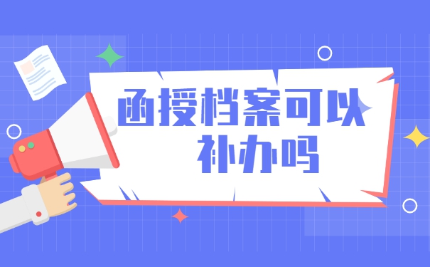 函授毕业个人档案丢失如何补办？