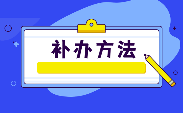 函授毕业个人档案丢失如何补办？