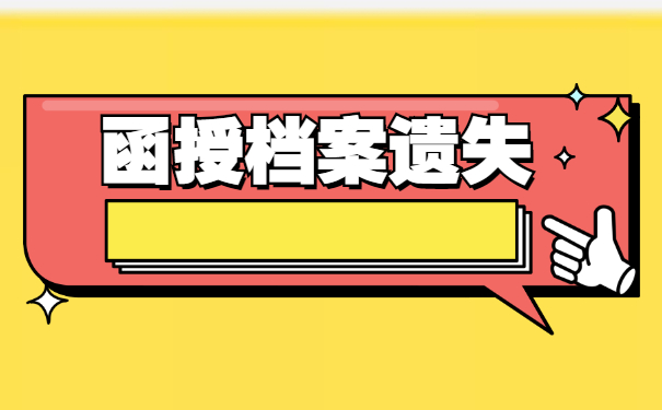 函授毕业个人档案丢失如何补办？
