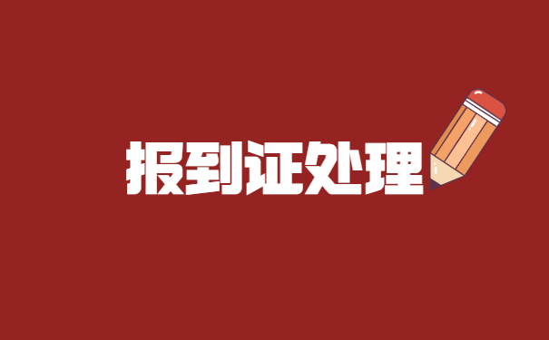 三支一扶就业报到证怎么办理