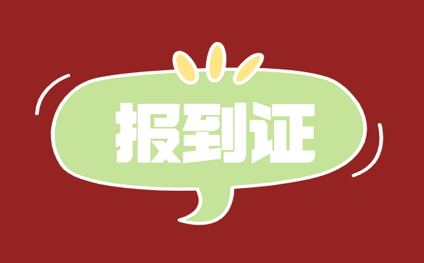 三支一扶就业报到证怎么办理