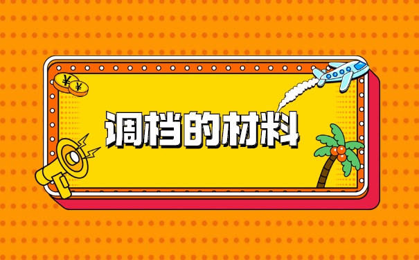 上海个人调档需要什么材料 上海个人调档需要什么材料