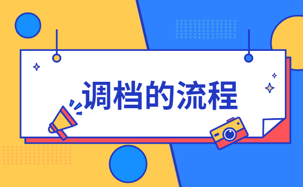 上海个人调档需要什么材料 上海个人调档需要什么材料
